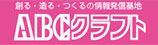 ABCクラフト