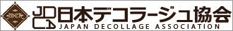 日本デコラージュ協会